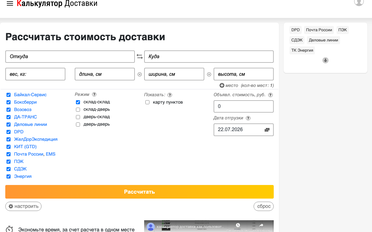 Рабочий экран калькулятора доставки
