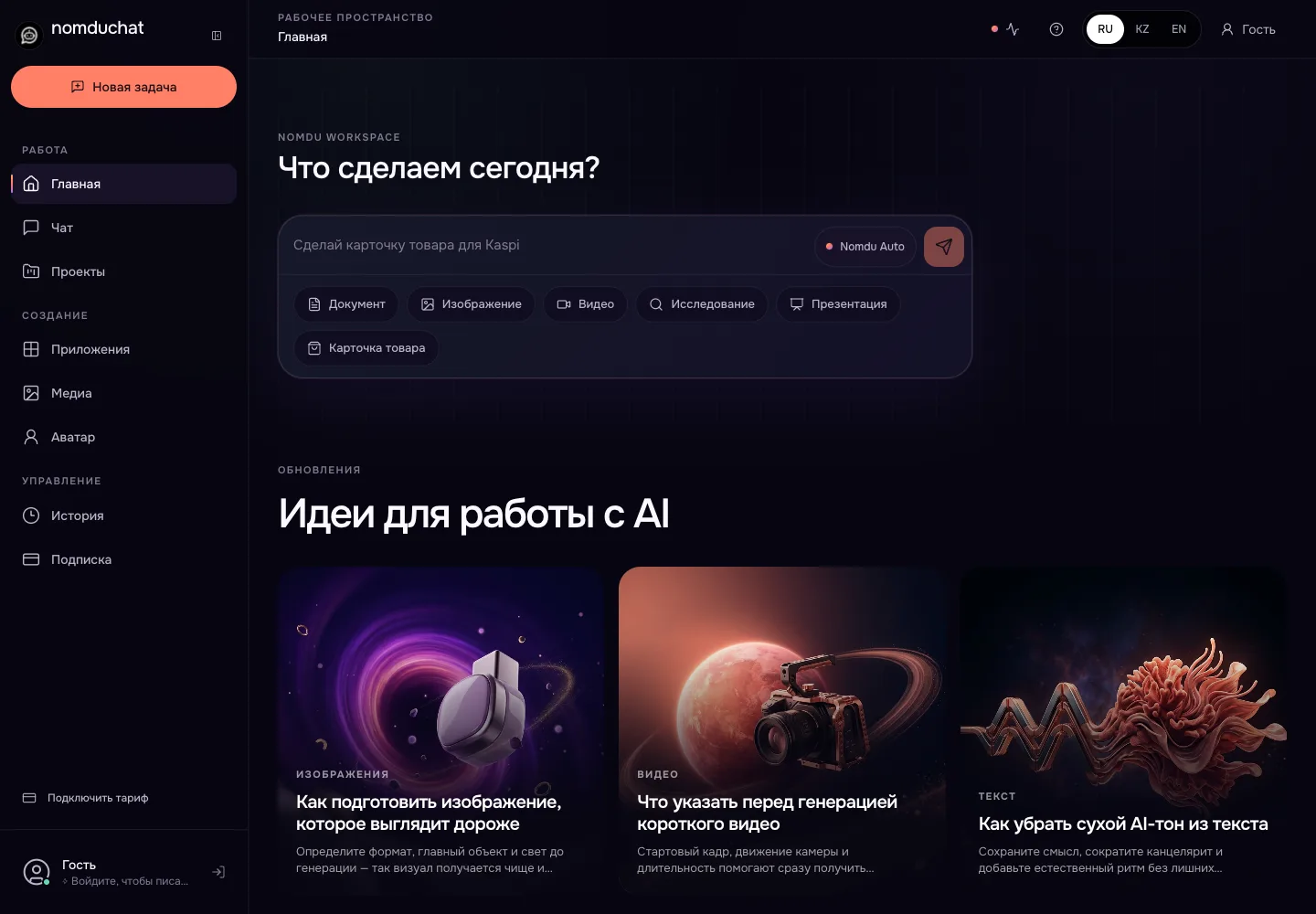 Рабочее пространство NomduChat