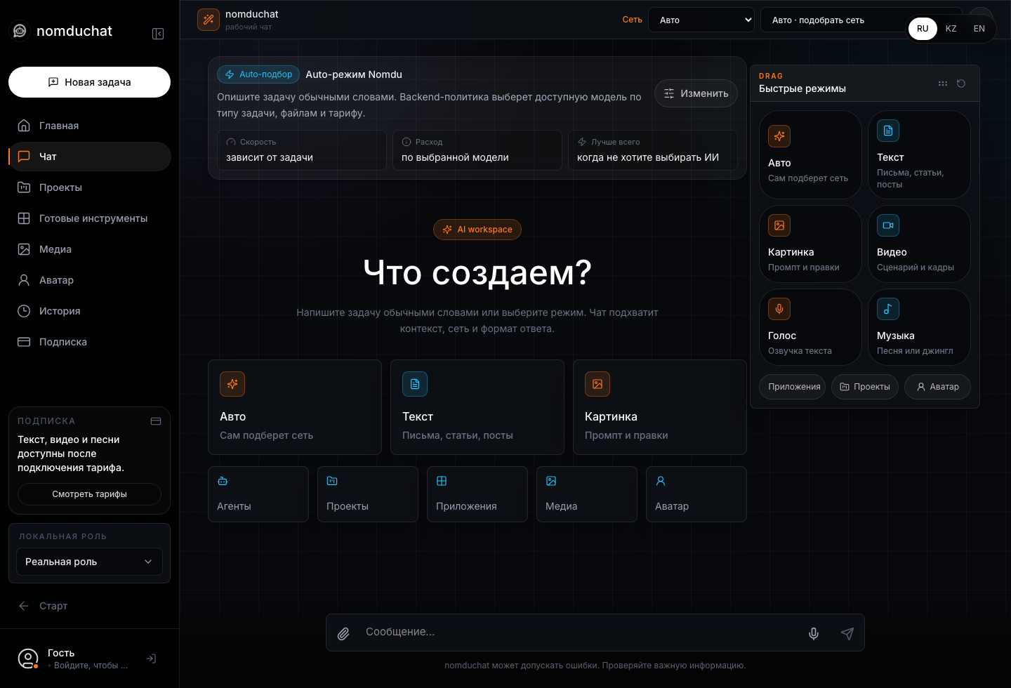 Рабочий AI-чат NomduChat